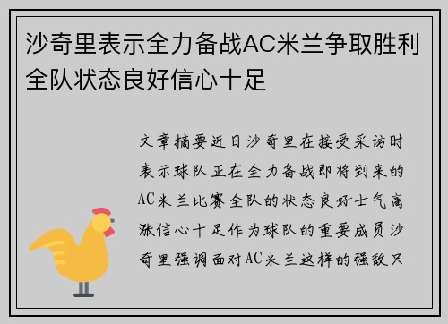 沙奇里表示全力备战AC米兰争取胜利全队状态良好信心十足