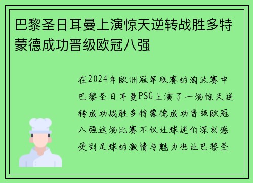 巴黎圣日耳曼上演惊天逆转战胜多特蒙德成功晋级欧冠八强