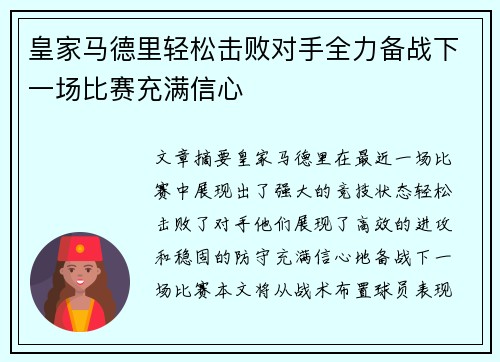 皇家马德里轻松击败对手全力备战下一场比赛充满信心