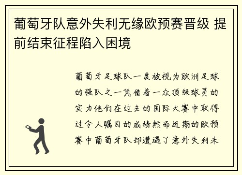 葡萄牙队意外失利无缘欧预赛晋级 提前结束征程陷入困境