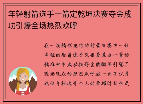 年轻射箭选手一箭定乾坤决赛夺金成功引爆全场热烈欢呼