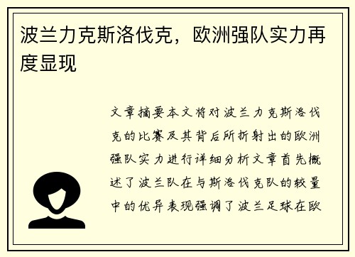 波兰力克斯洛伐克，欧洲强队实力再度显现