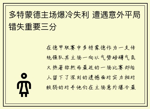 多特蒙德主场爆冷失利 遭遇意外平局错失重要三分