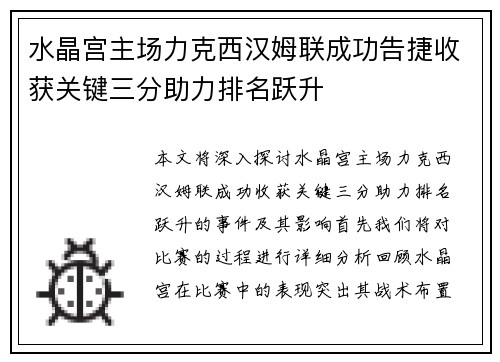 水晶宫主场力克西汉姆联成功告捷收获关键三分助力排名跃升