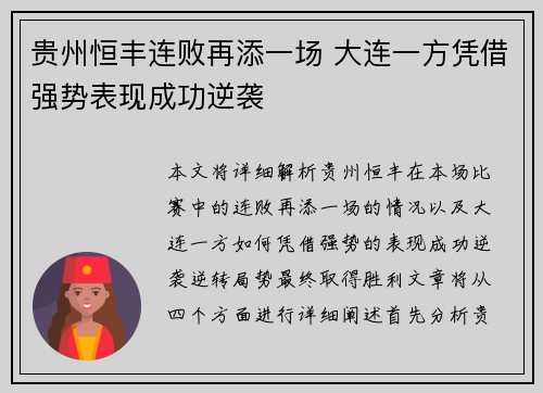 贵州恒丰连败再添一场 大连一方凭借强势表现成功逆袭