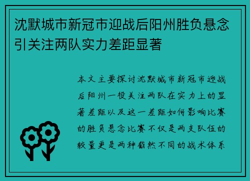 沈默城市新冠市迎战后阳州胜负悬念引关注两队实力差距显著