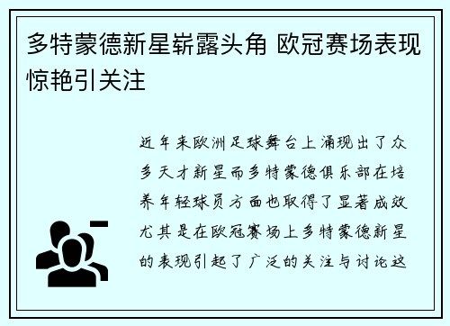 多特蒙德新星崭露头角 欧冠赛场表现惊艳引关注