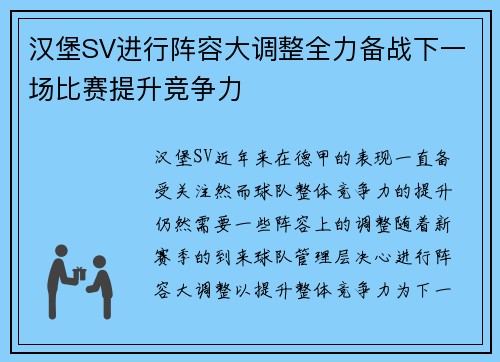 汉堡SV进行阵容大调整全力备战下一场比赛提升竞争力