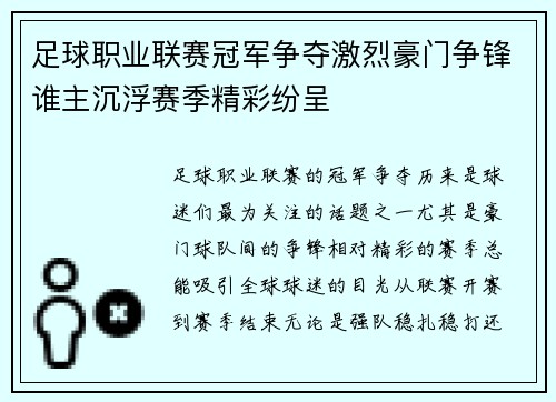 足球职业联赛冠军争夺激烈豪门争锋谁主沉浮赛季精彩纷呈