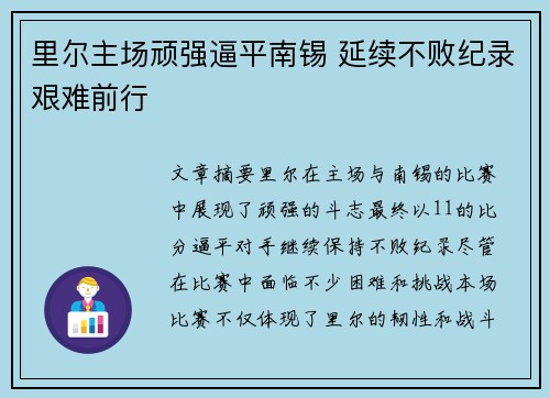 里尔主场顽强逼平南锡 延续不败纪录艰难前行