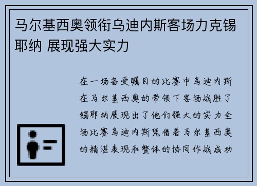 马尔基西奥领衔乌迪内斯客场力克锡耶纳 展现强大实力