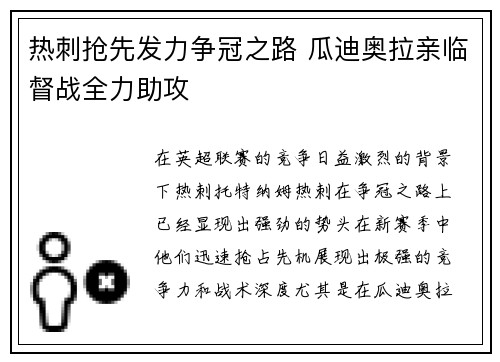 热刺抢先发力争冠之路 瓜迪奥拉亲临督战全力助攻