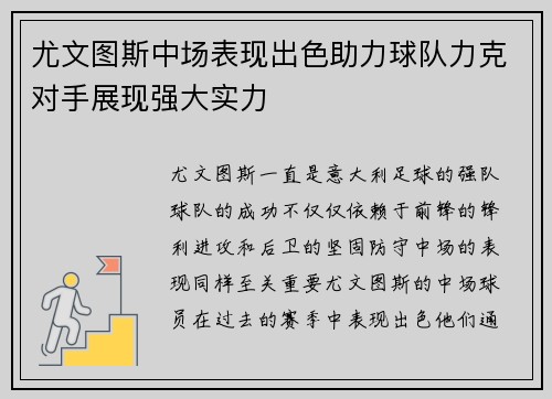 尤文图斯中场表现出色助力球队力克对手展现强大实力