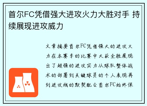 首尔FC凭借强大进攻火力大胜对手 持续展现进攻威力