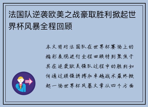 法国队逆袭欧美之战豪取胜利掀起世界杯风暴全程回顾