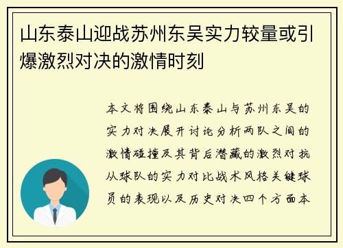 山东泰山迎战苏州东吴实力较量或引爆激烈对决的激情时刻