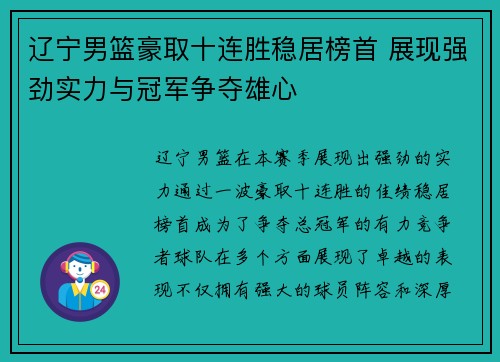 辽宁男篮豪取十连胜稳居榜首 展现强劲实力与冠军争夺雄心