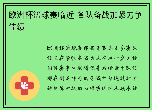 欧洲杯篮球赛临近 各队备战加紧力争佳绩