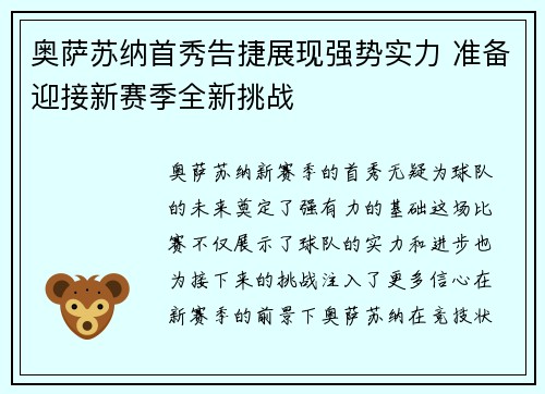 奥萨苏纳首秀告捷展现强势实力 准备迎接新赛季全新挑战