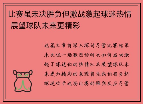 比赛虽未决胜负但激战激起球迷热情 展望球队未来更精彩