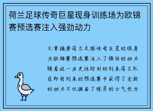 荷兰足球传奇巨星现身训练场为欧锦赛预选赛注入强劲动力