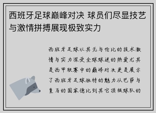 西班牙足球巅峰对决 球员们尽显技艺与激情拼搏展现极致实力