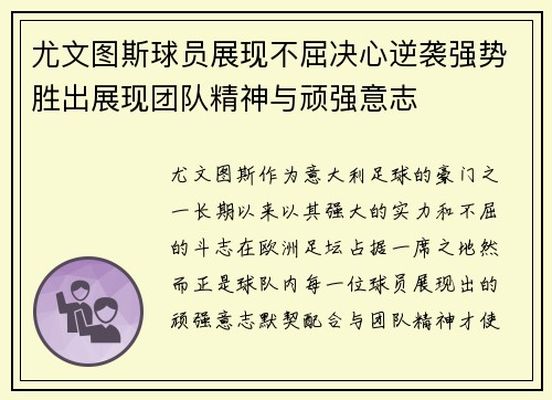 尤文图斯球员展现不屈决心逆袭强势胜出展现团队精神与顽强意志