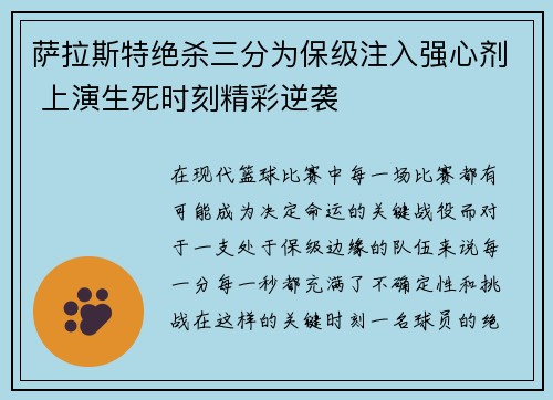 萨拉斯特绝杀三分为保级注入强心剂 上演生死时刻精彩逆袭