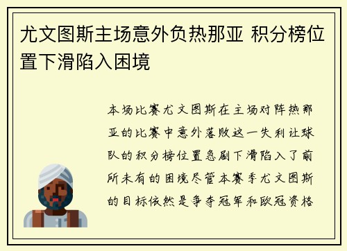 尤文图斯主场意外负热那亚 积分榜位置下滑陷入困境