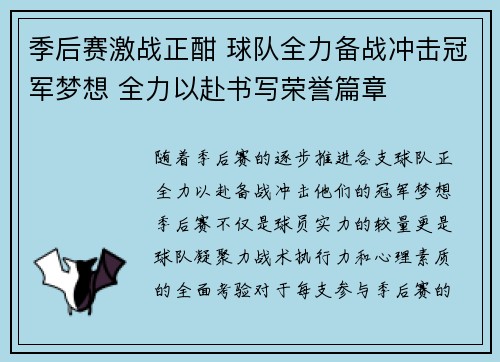 季后赛激战正酣 球队全力备战冲击冠军梦想 全力以赴书写荣誉篇章