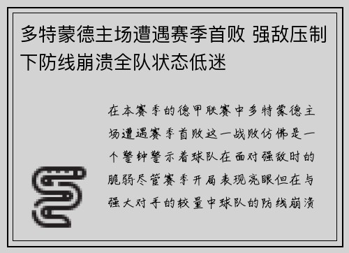 多特蒙德主场遭遇赛季首败 强敌压制下防线崩溃全队状态低迷